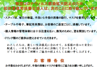 新型コロナウィルス感染拡大防止対策について